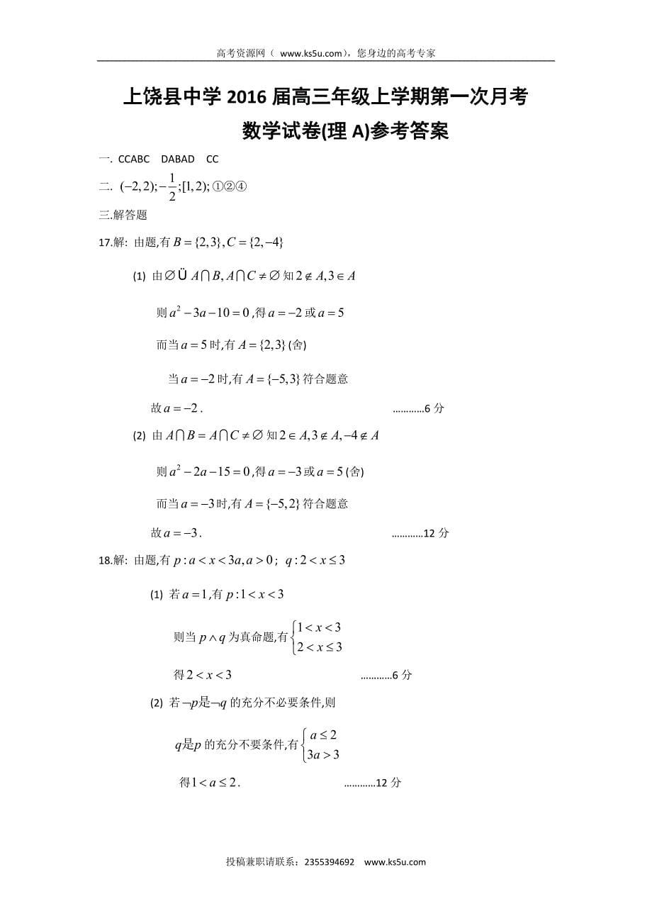 江西省2016届高三上学期第一次月考数学（理a）试题 word版含答案_第5页