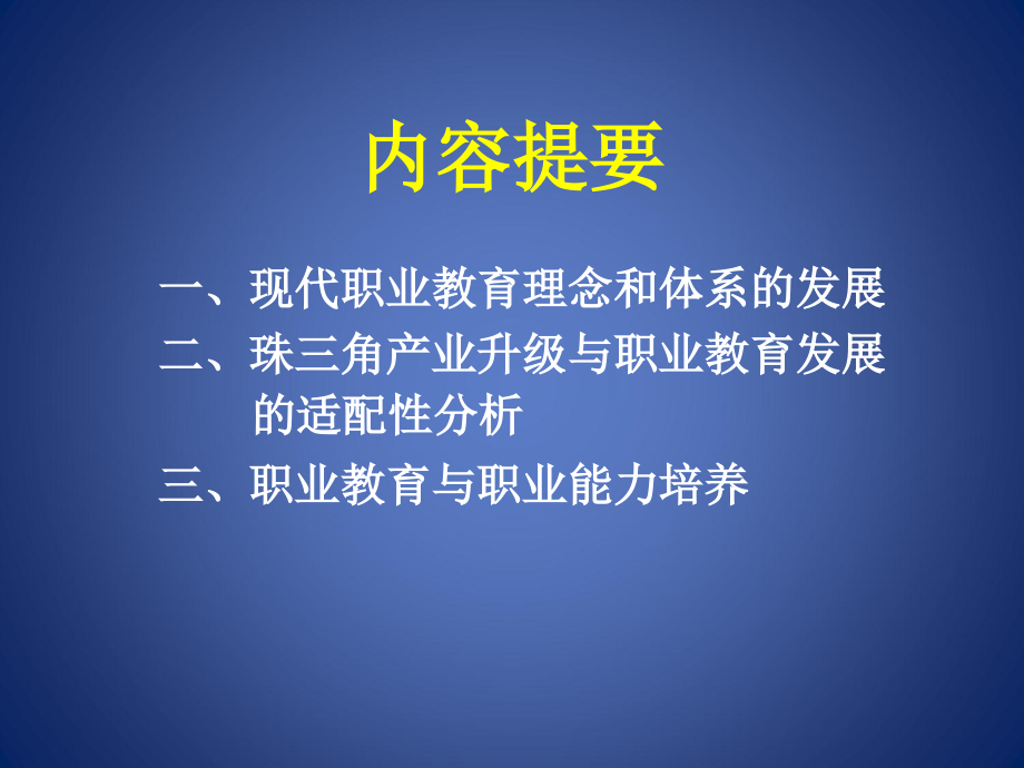 广东职业教育发展与经济转型和产业升级的适配性_第2页