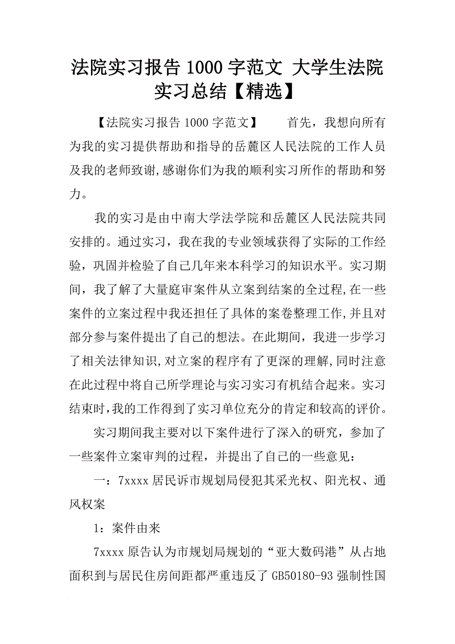 法院实习报告1000字范文 大学生法院实习总结【精选】_第1页