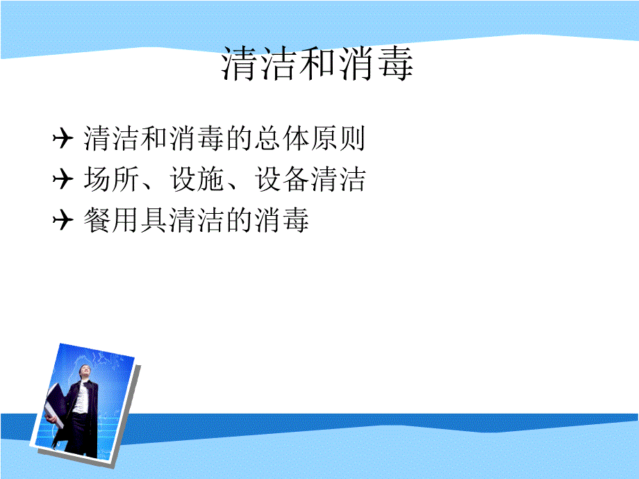 食品安全管理员培训-清洁和消毒、人员卫生_第2页