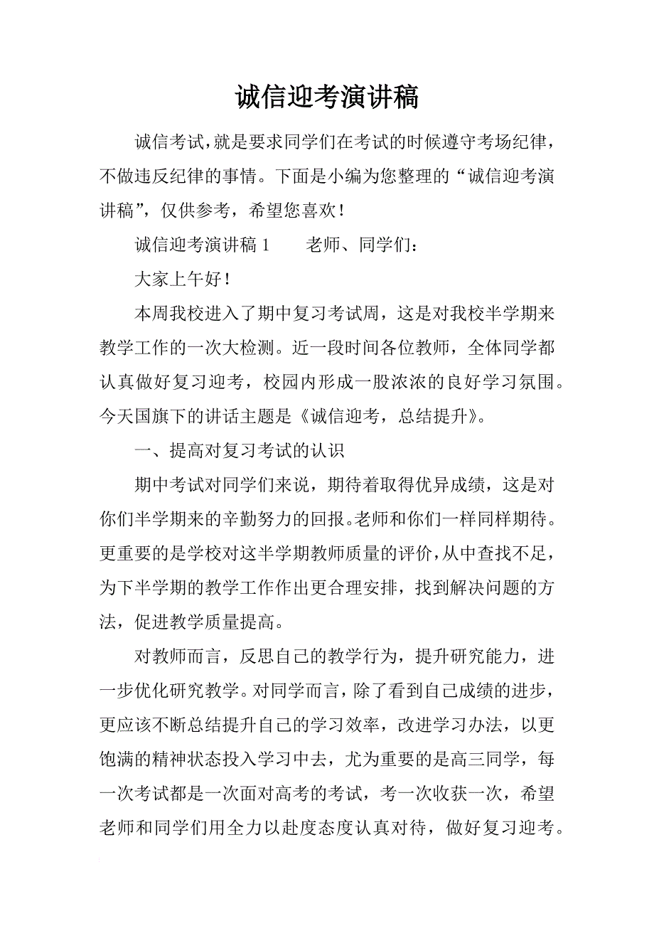 诚信迎考演讲稿_第1页