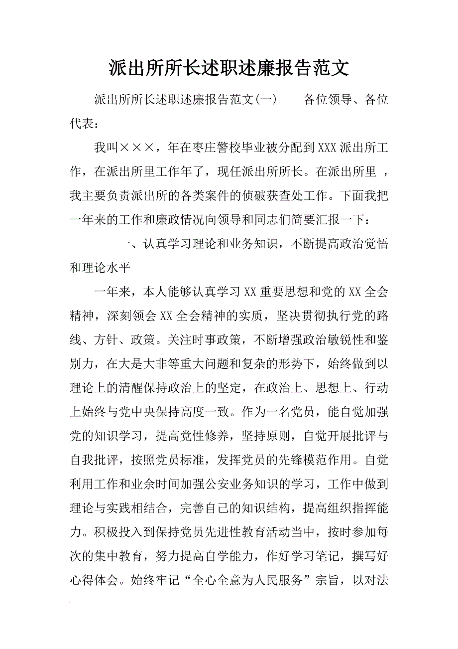 派出所所长述职述廉报告范文_第1页