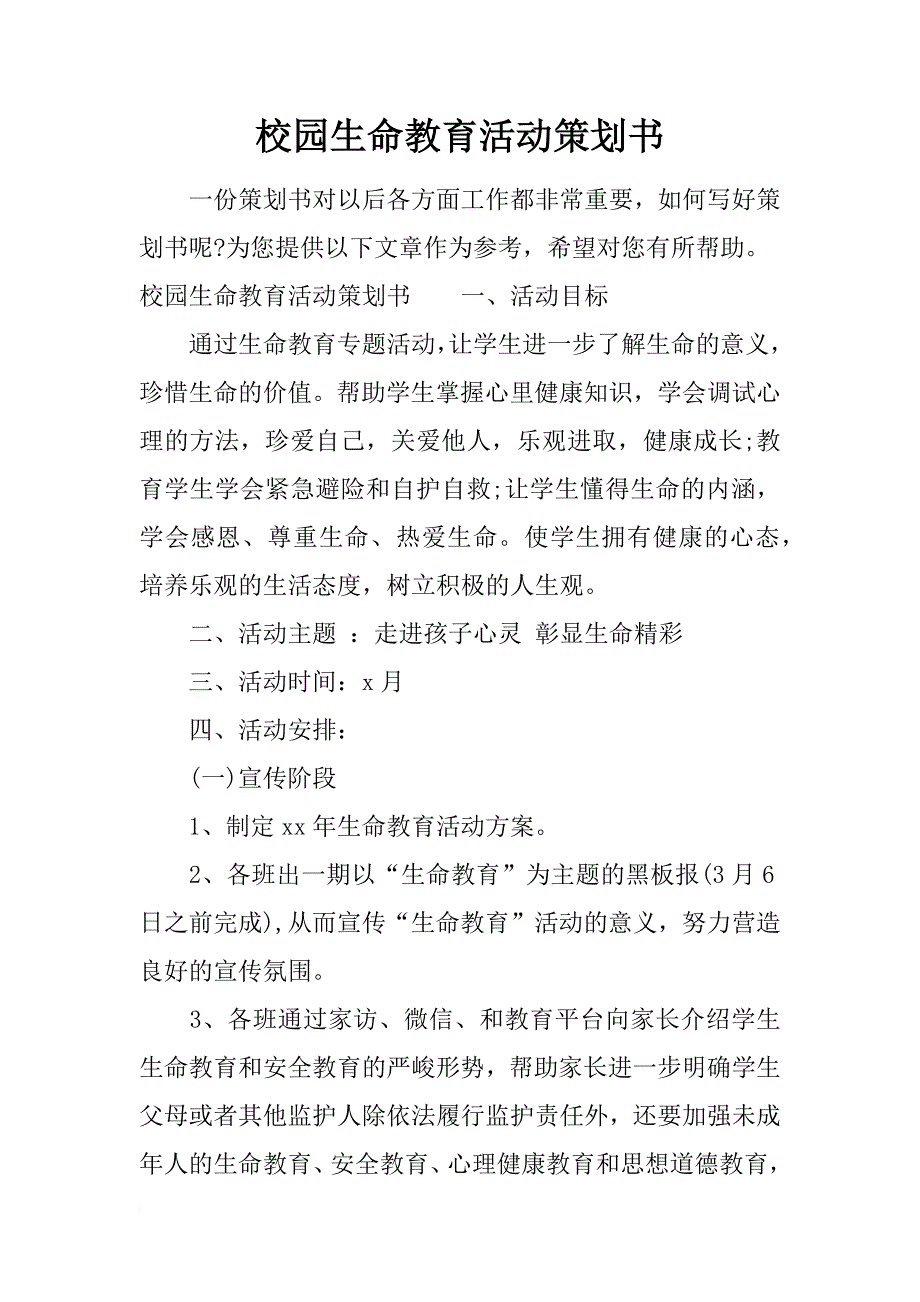 校园生命教育活动策划书_第1页