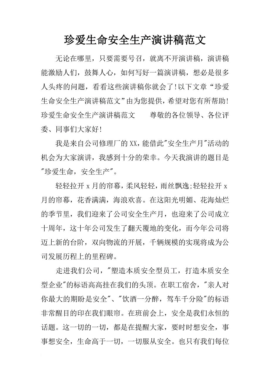 珍爱生命安全生产演讲稿范文_第1页