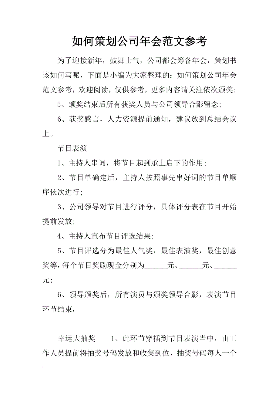 如何策划公司年会范文参考_第1页