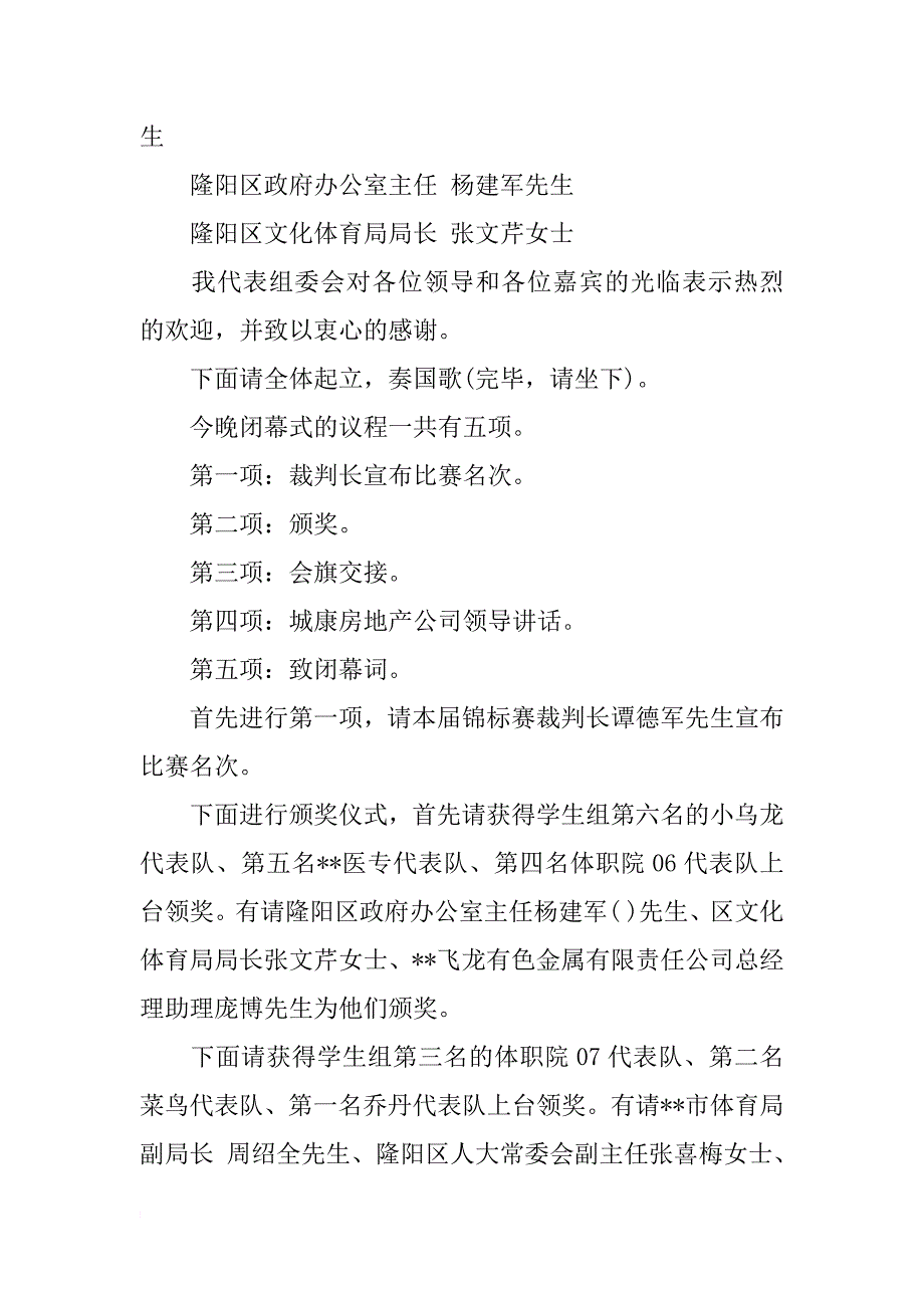 篮球赛闭幕式主持词范文_第2页