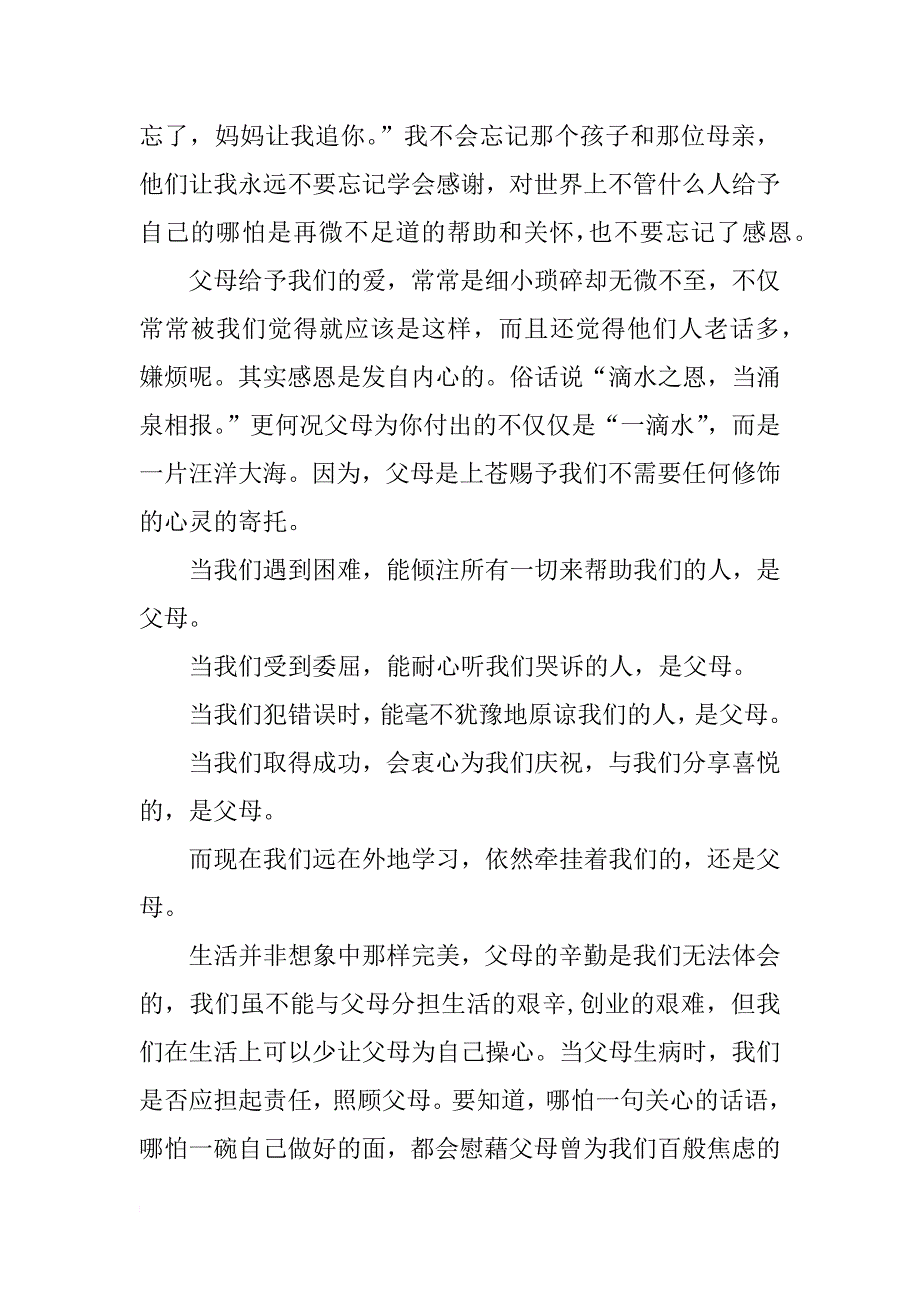 感恩父母亲情演讲稿_第2页