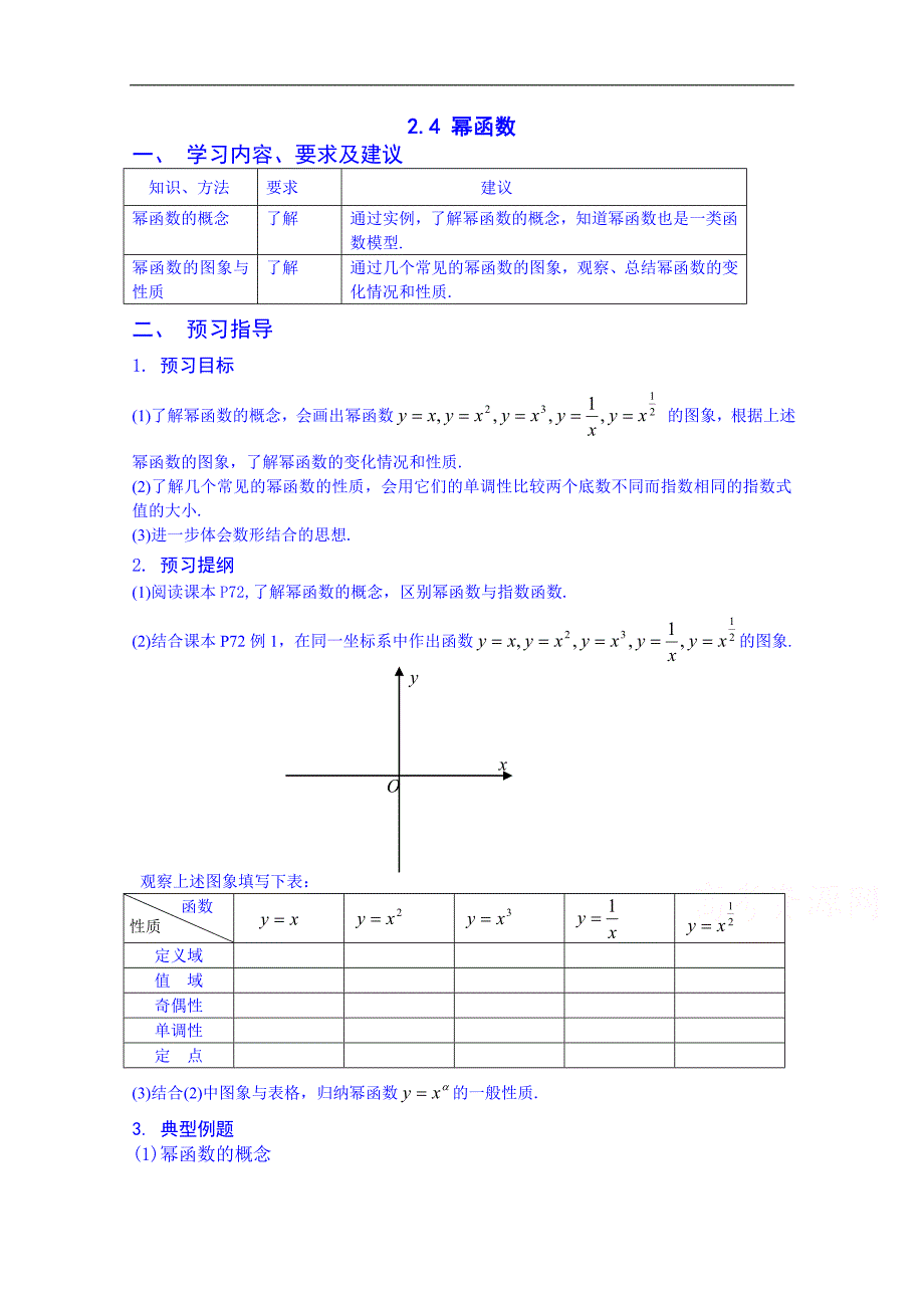 江苏省苏州市第五中学高中数学教案 苏教版必修一 第二章《基本初等函数》2.3 幂函数_第1页