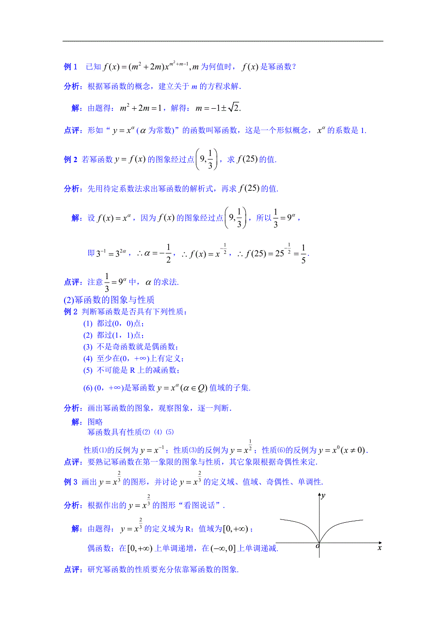 江苏省苏州市第五中学高中数学教案 苏教版必修一 第二章《基本初等函数》2.3 幂函数_第2页