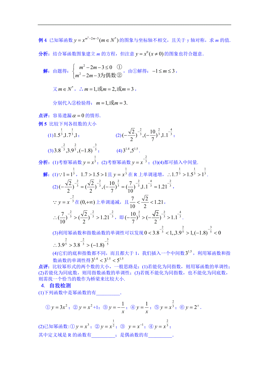 江苏省苏州市第五中学高中数学教案 苏教版必修一 第二章《基本初等函数》2.3 幂函数_第3页