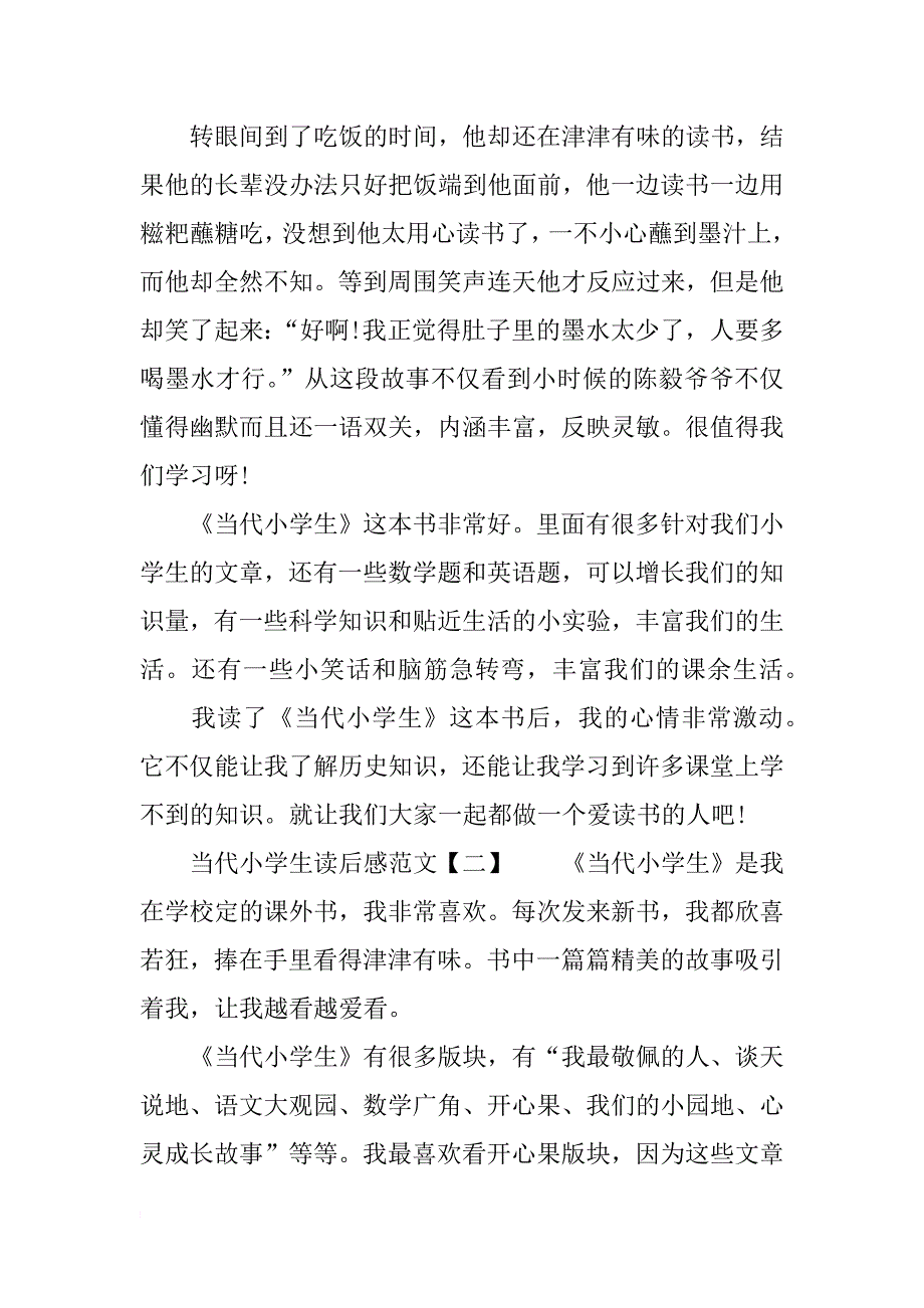 当代小学生读后感范文-读当代小学生有感_第2页