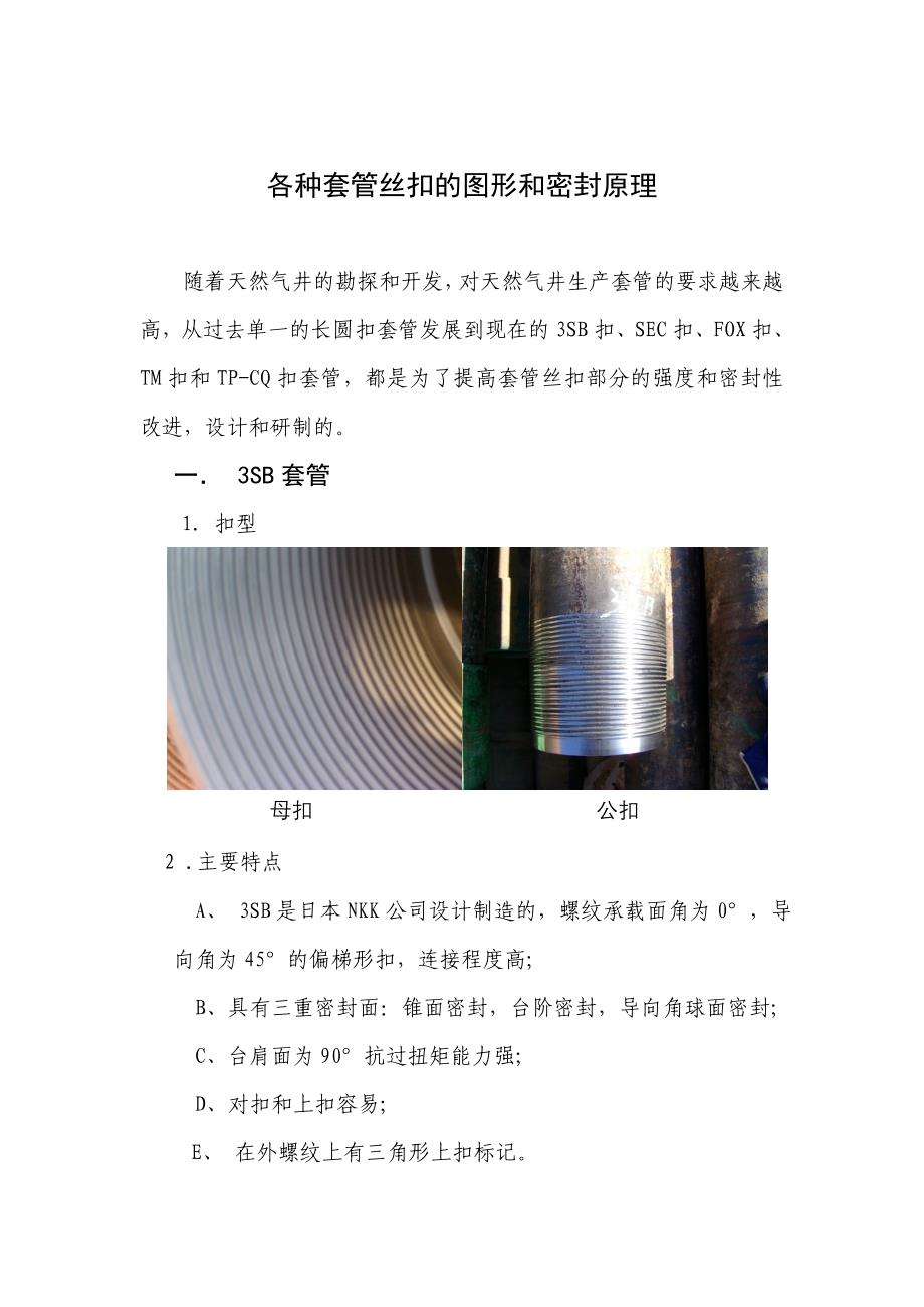 各种套管丝扣的图形和密封原理_第1页