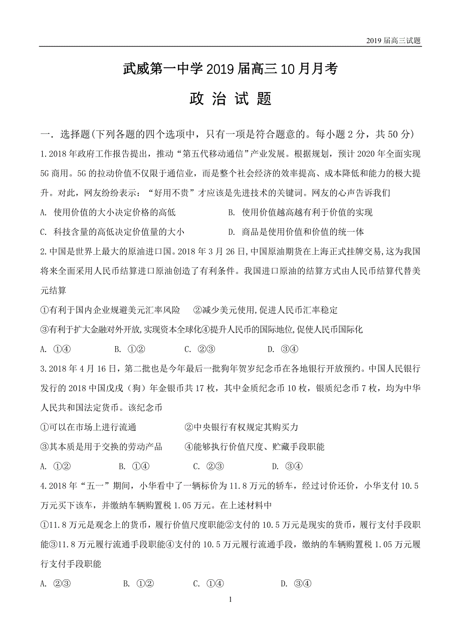 甘肃武威第一中学2019届高三10月月考政治试题含答案_第1页