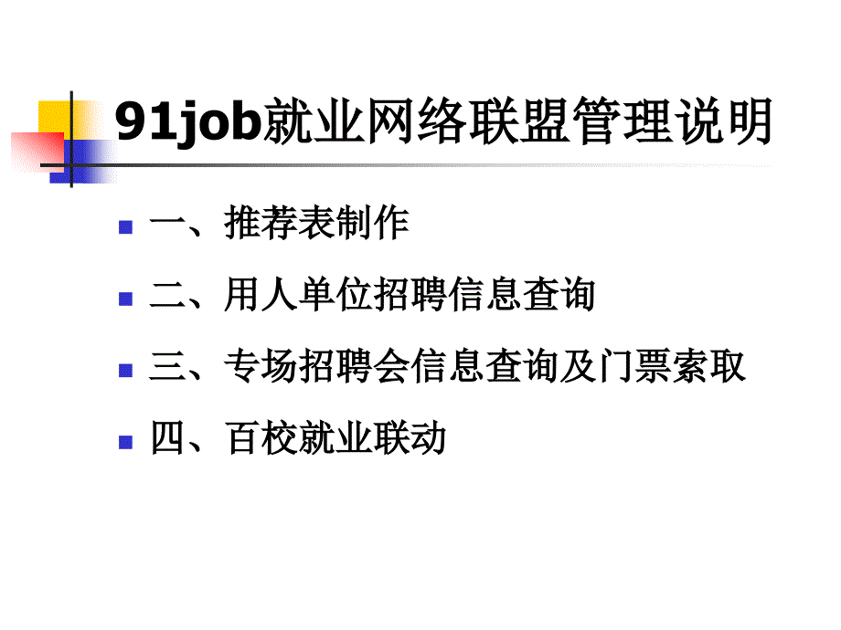 91job就业网络联盟管理说明_第3页