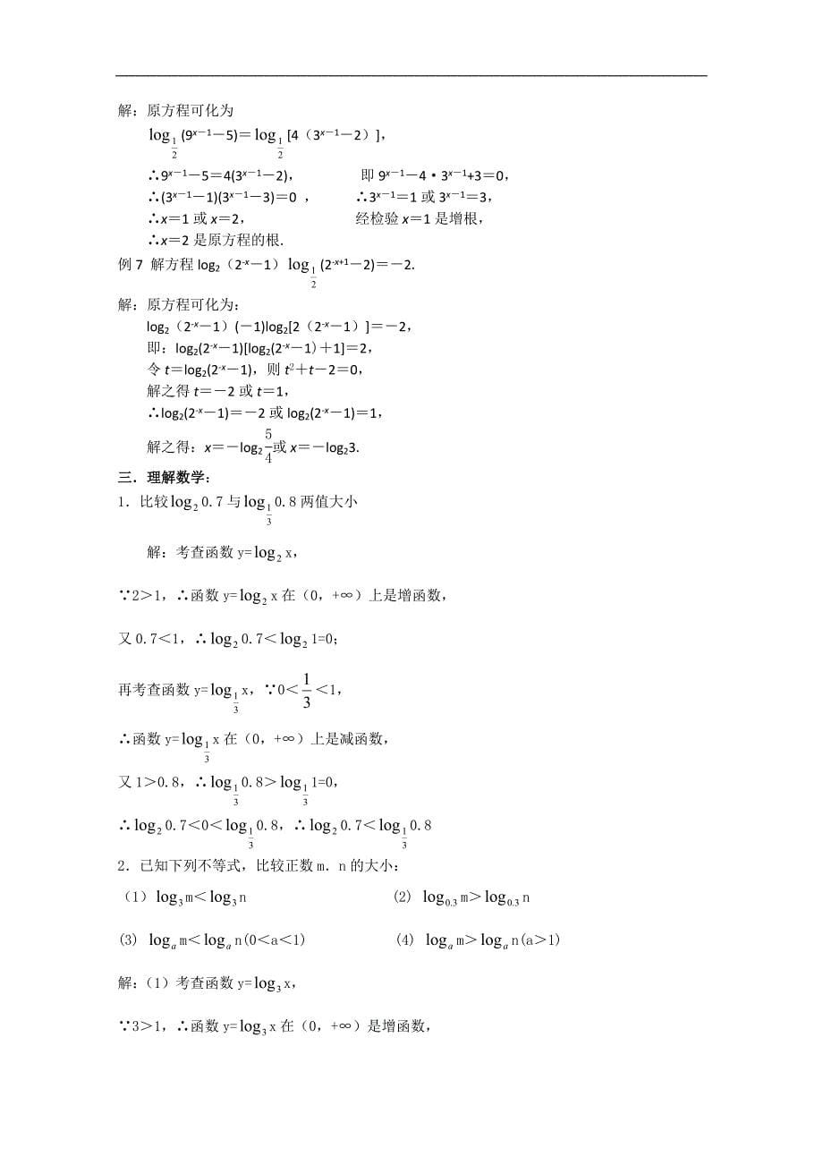 江苏省高中数学学案：28《对数函数性质的运用》（苏教版必修1）_第5页