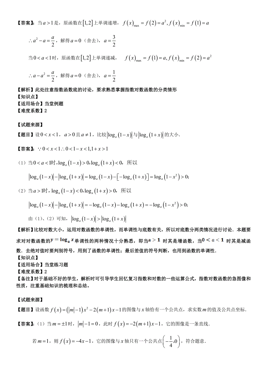 高三数学分类讨论专题复习——函数、方程与不等式的分类情形_第2页