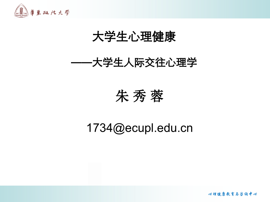 大学生心理健康大学生人际交往心理学_第1页