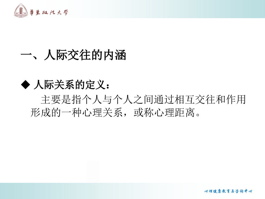 大学生心理健康大学生人际交往心理学_第3页