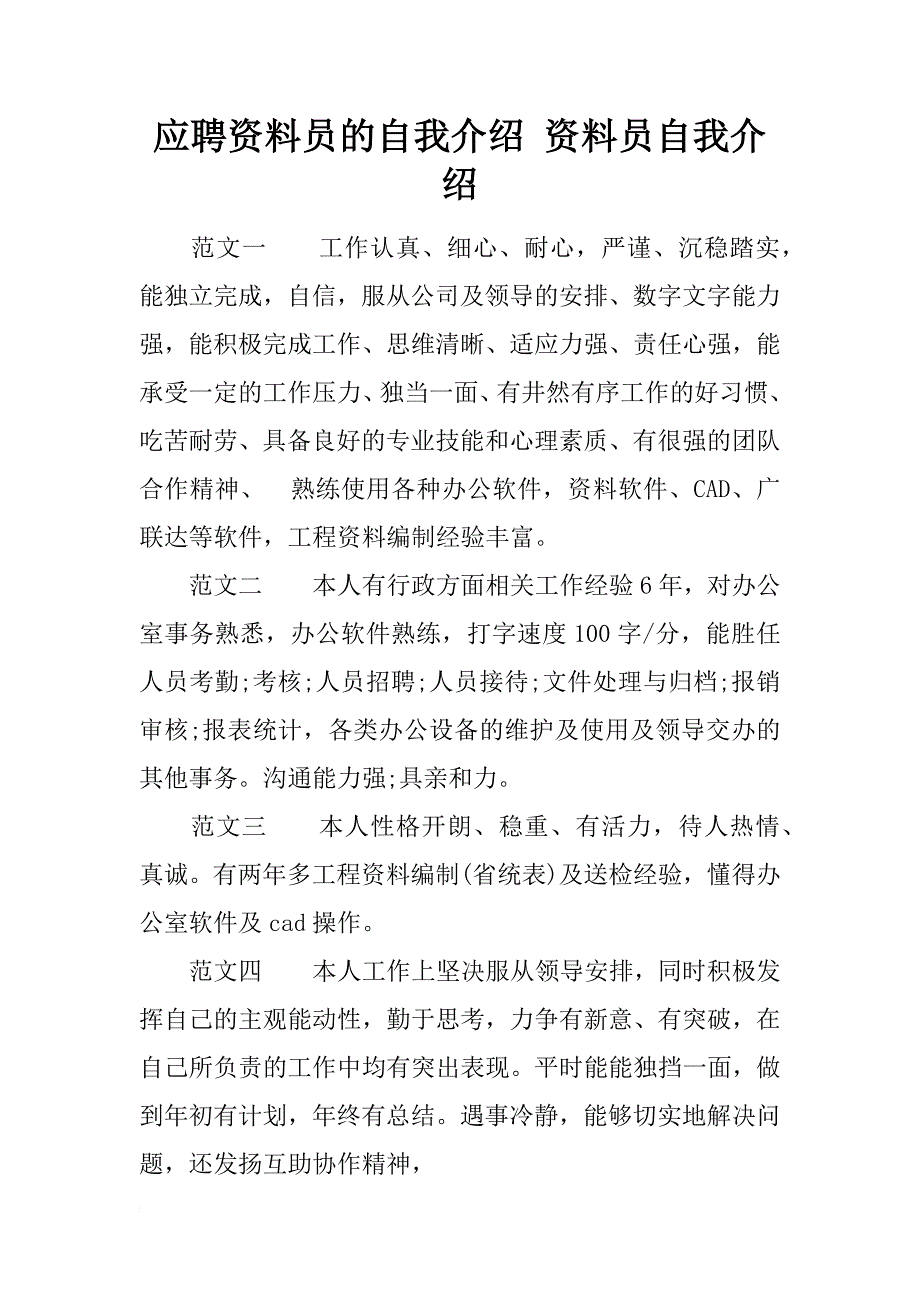 应聘资料员的自我介绍 资料员自我介绍_第1页