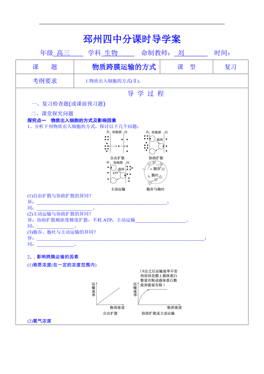 江苏省邳州市第四中学高三生物一轮复习学案：物质跨膜运输_第1页