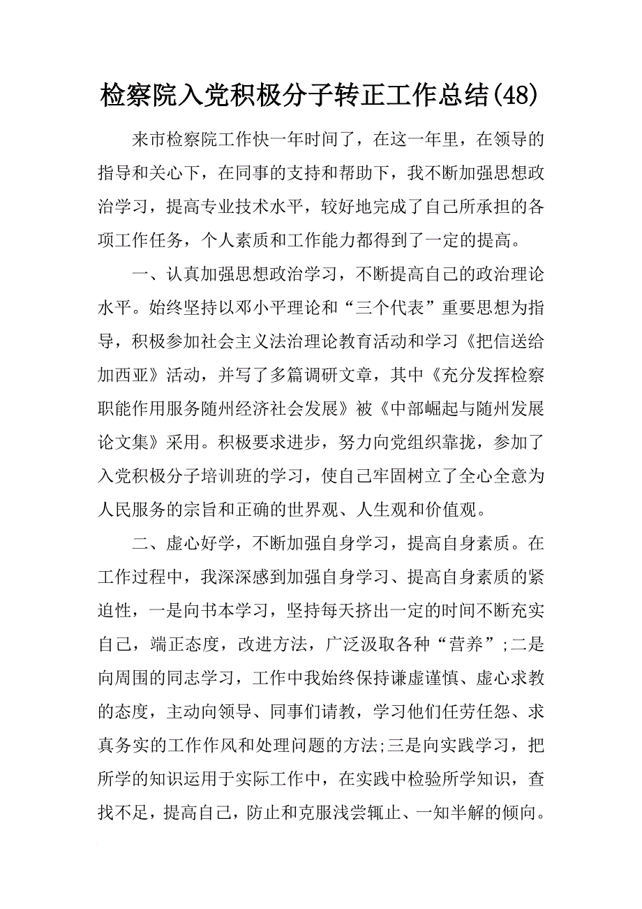 检察院入党积极分子转正工作总结(48)_第1页