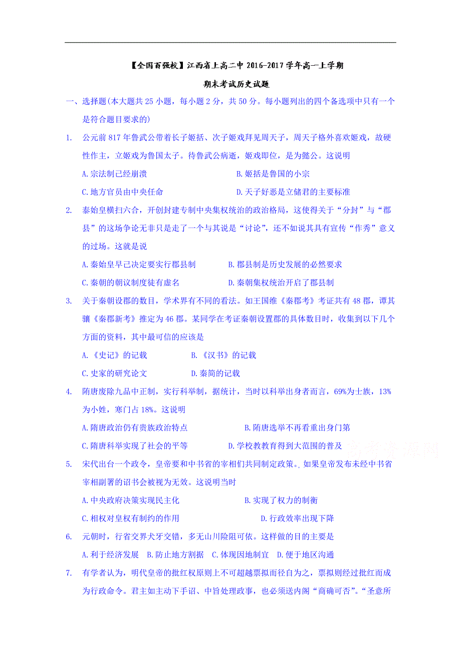 江西省2016-2017学年高一上学期期末考试历史试题 word版含答案_第1页