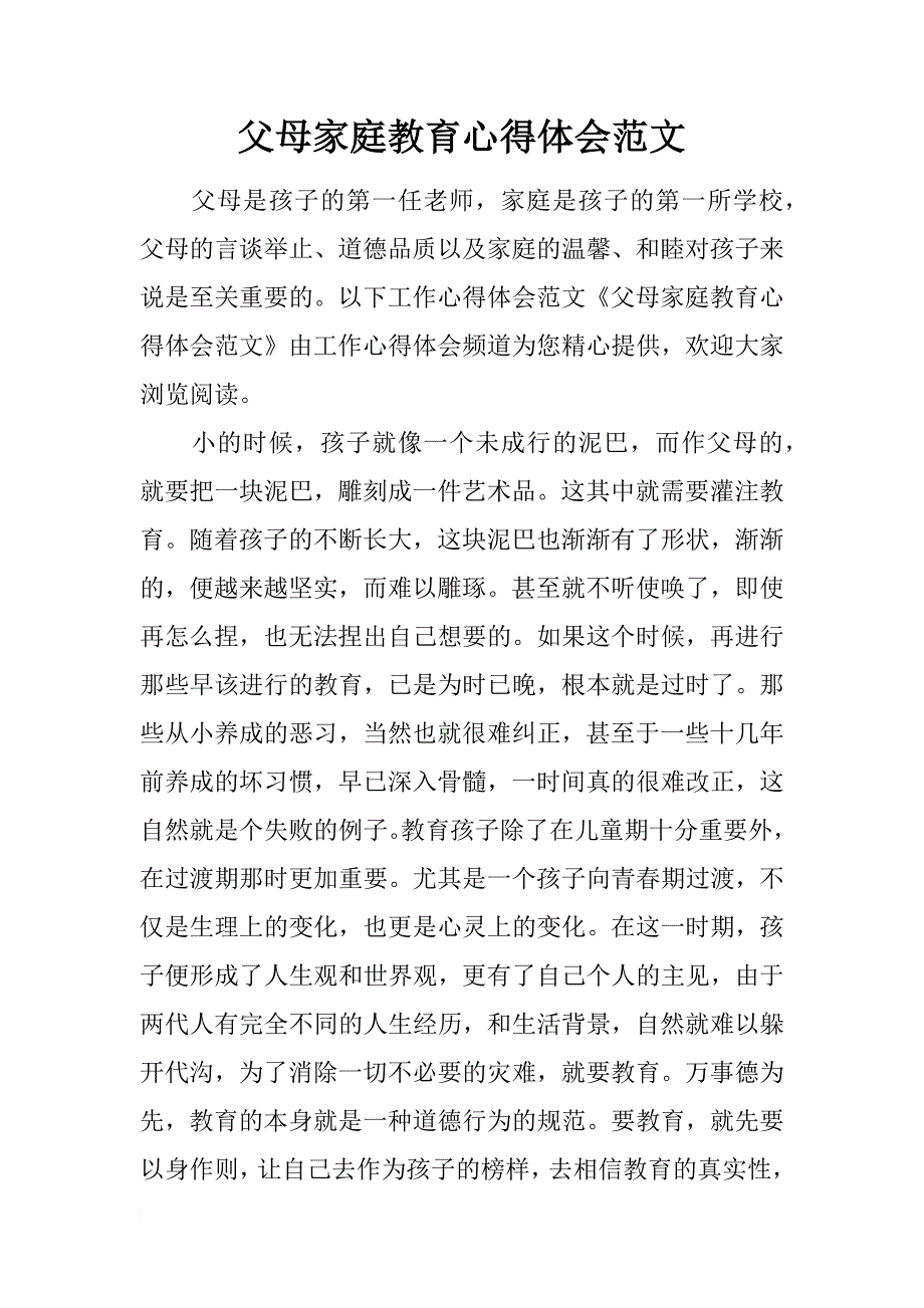 父母家庭教育心得体会范文_第1页