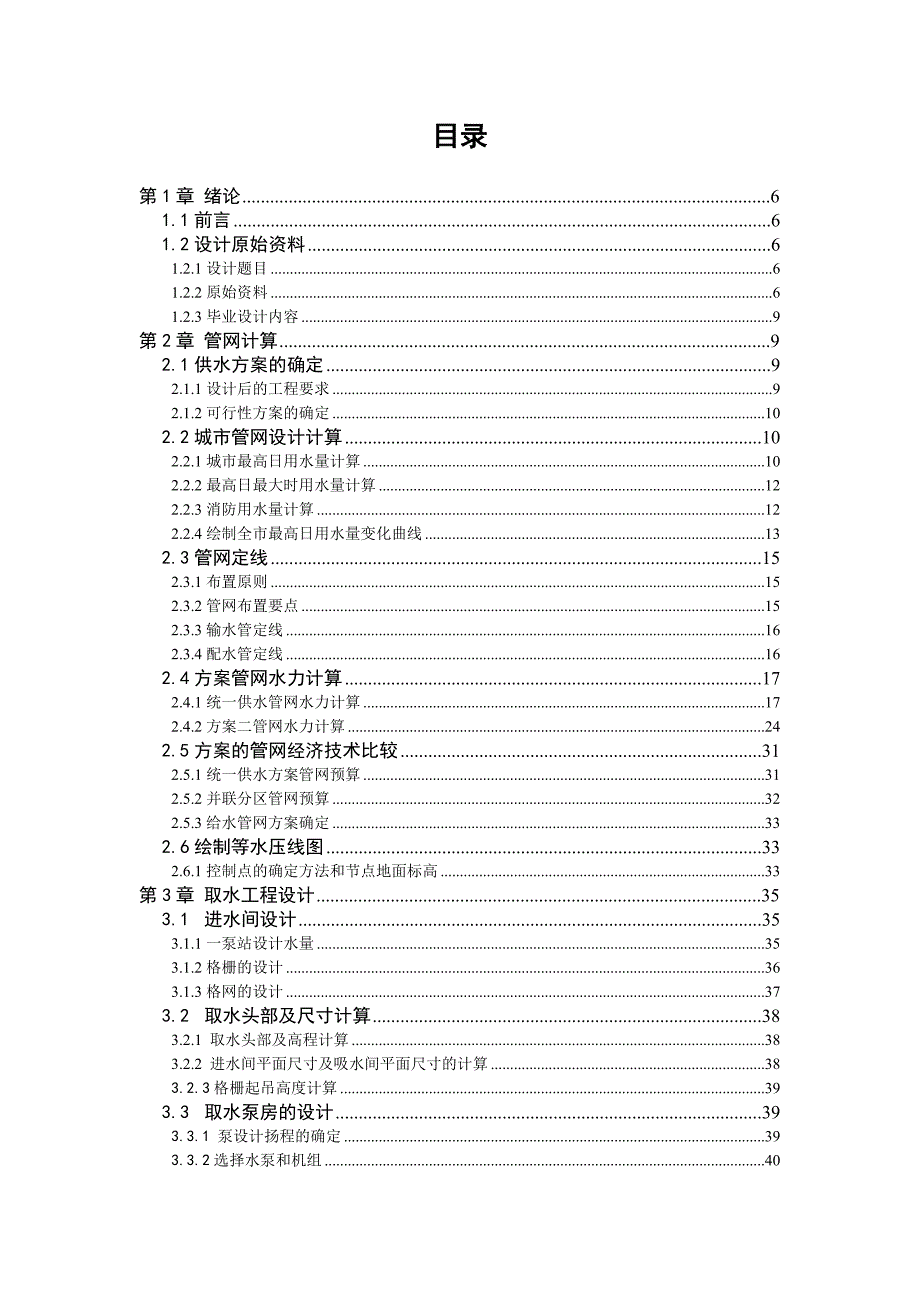 给水工程毕业设计完整版(城镇管网+给水厂)_第3页