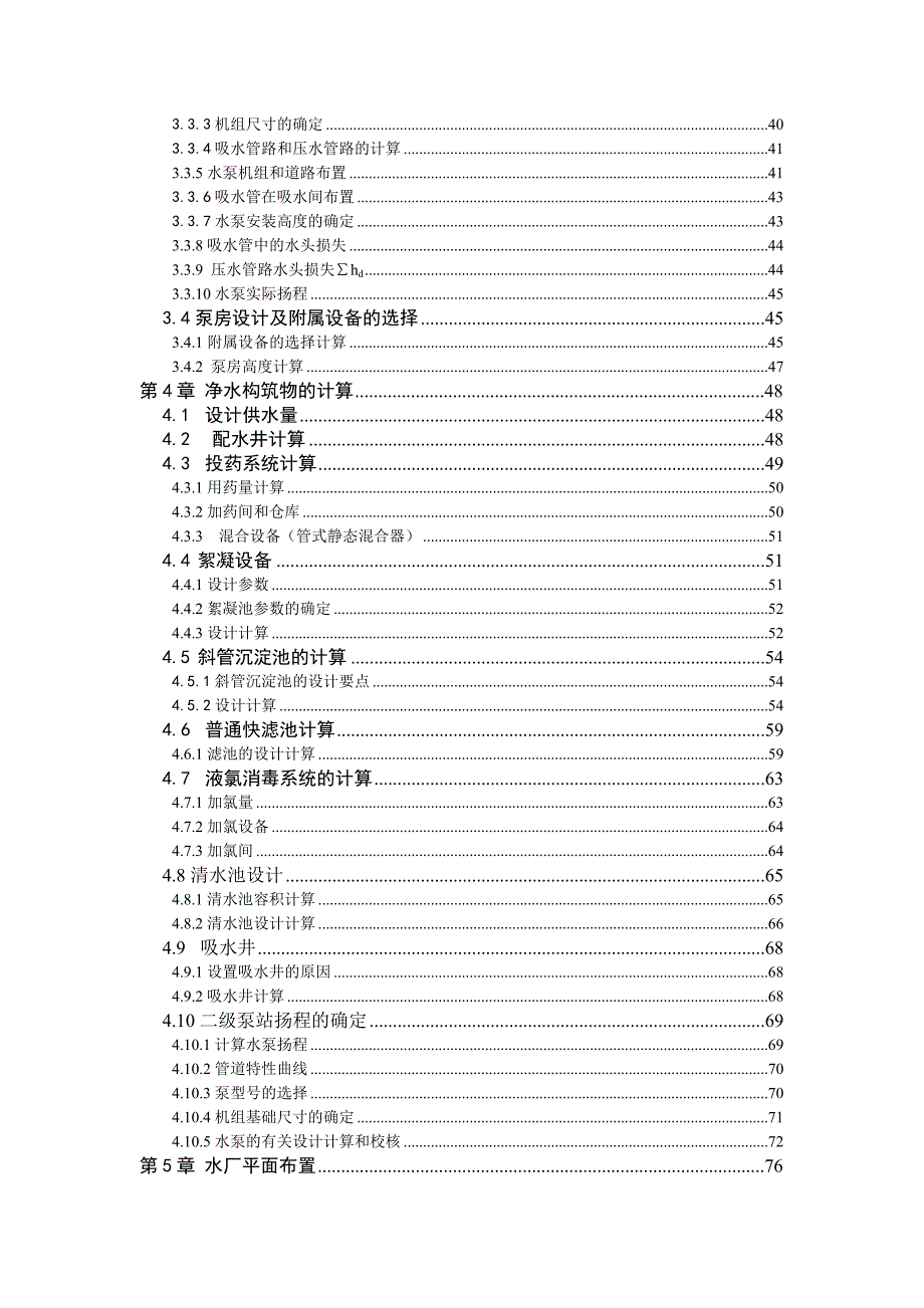 给水工程毕业设计完整版(城镇管网+给水厂)_第4页