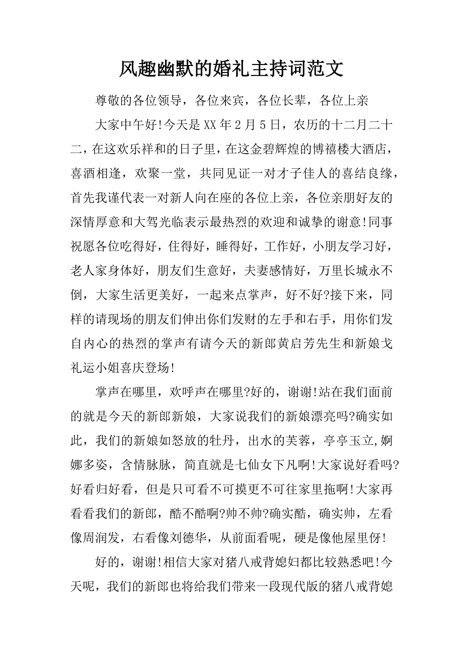 风趣幽默的婚礼主持词范文_第1页