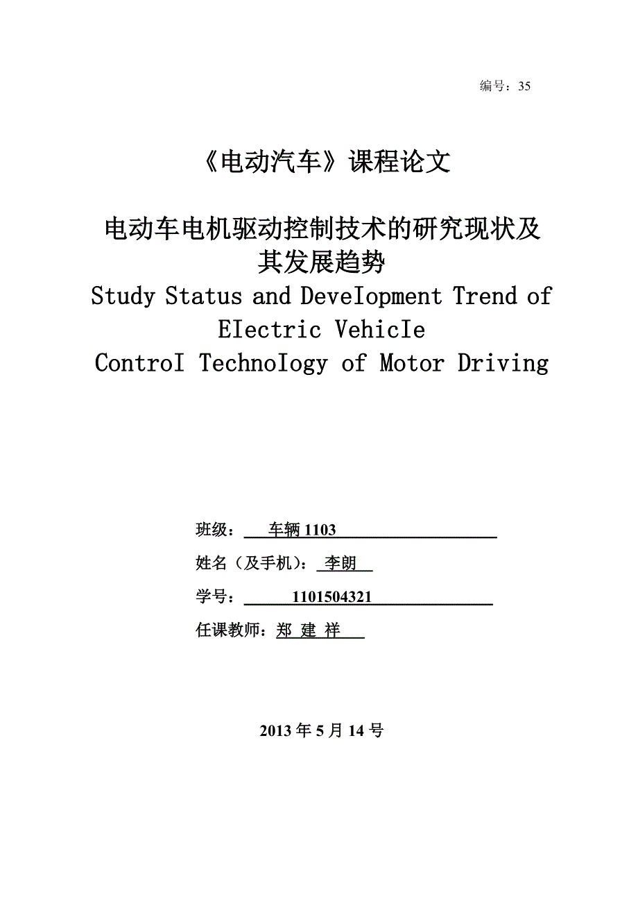 学长福利——电动汽车电机驱动控制技术的研究现状及其发展趋势_第1页