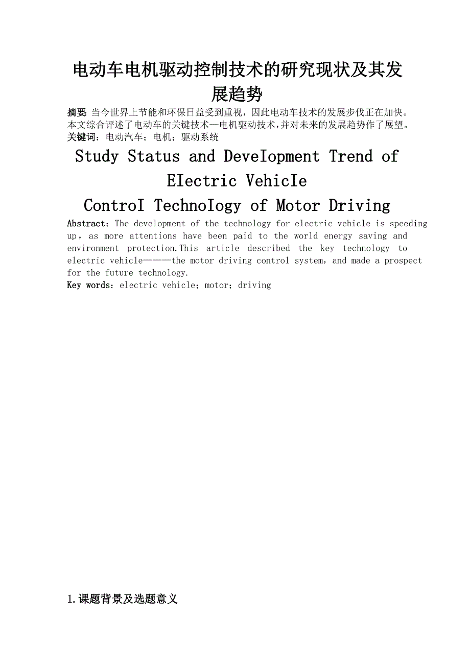 学长福利——电动汽车电机驱动控制技术的研究现状及其发展趋势_第2页