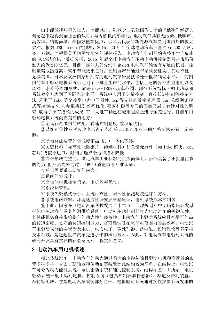 学长福利——电动汽车电机驱动控制技术的研究现状及其发展趋势_第3页