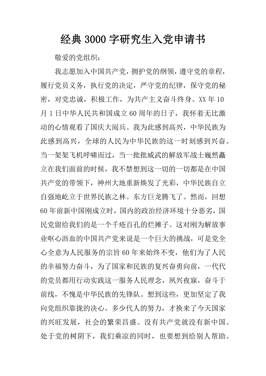 经典3000字研究生入党申请书_第1页