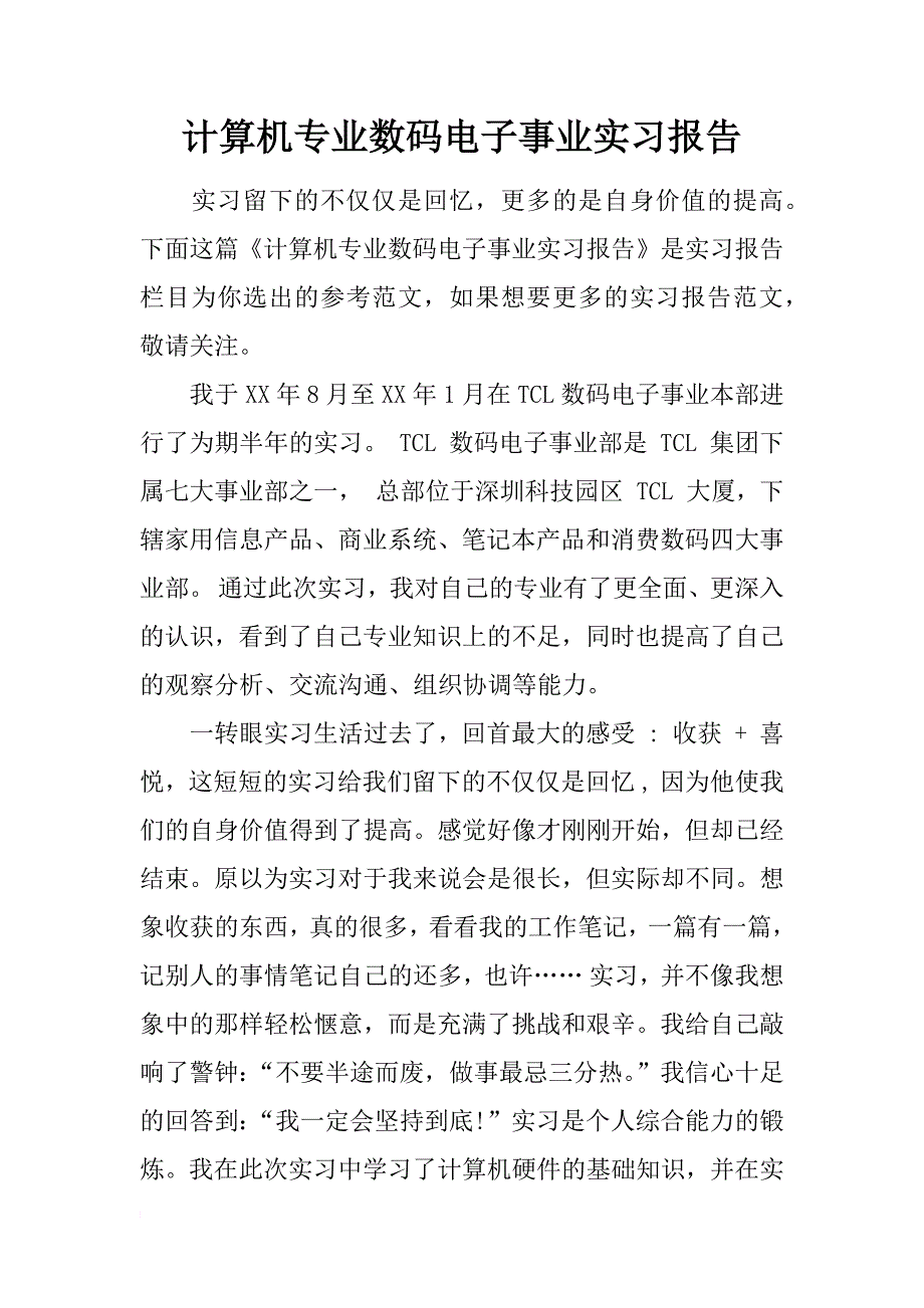 计算机专业数码电子事业实习报告_第1页