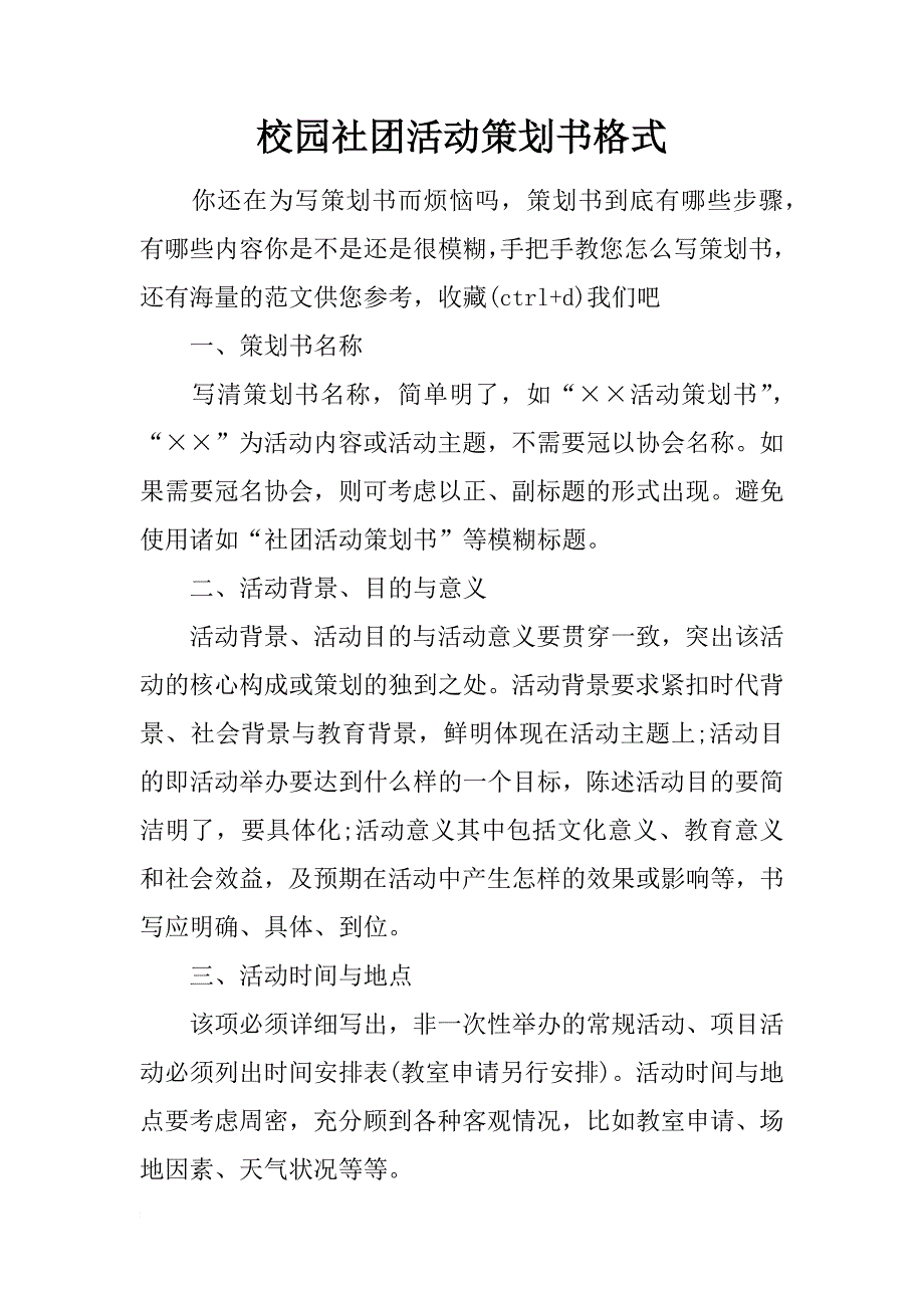 校园社团活动策划书格式_第1页