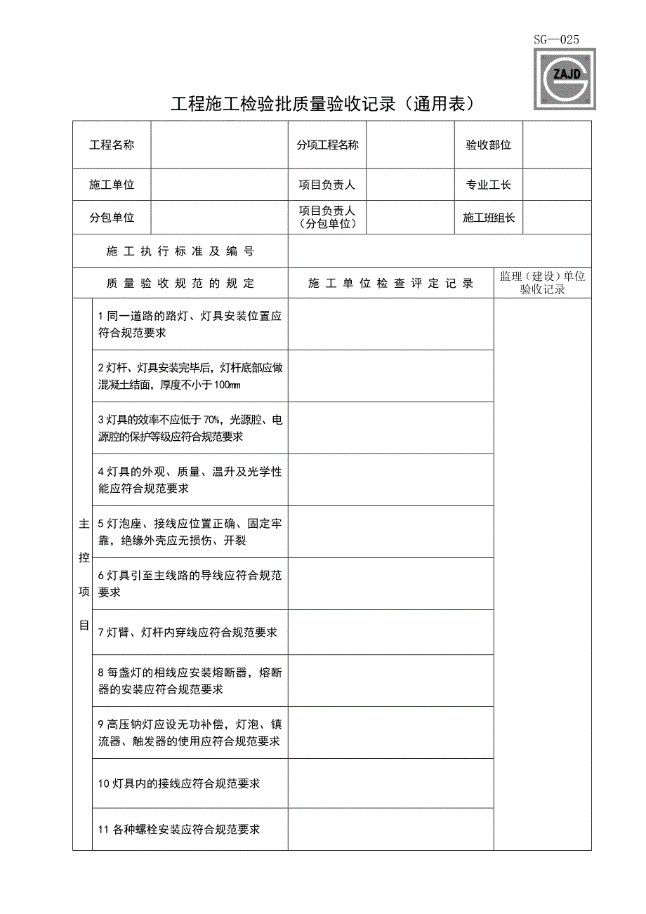 工程施工检验批质量验收记录(路灯安装)_第1页