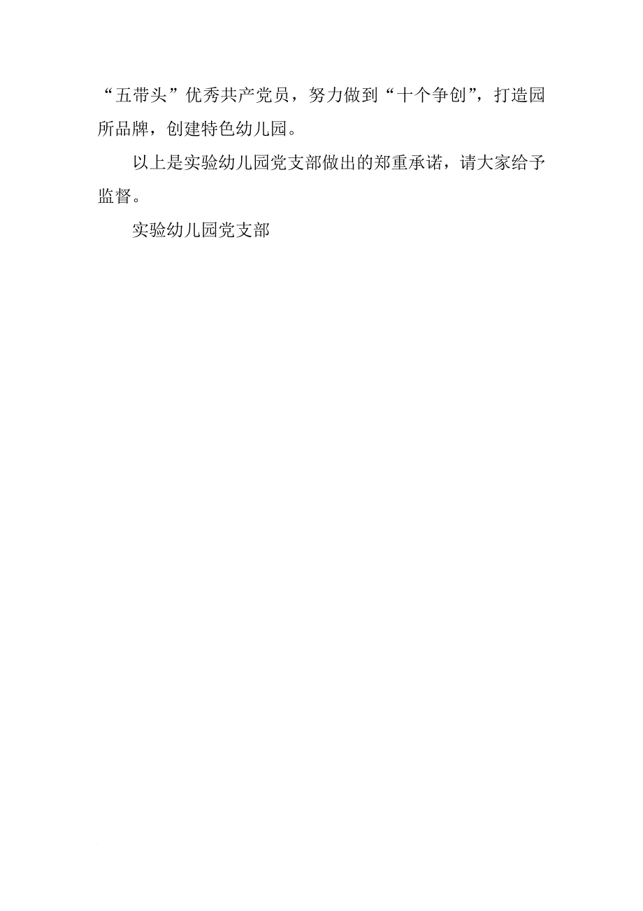 幼儿园党支部创先争优活动公开承诺书(41)_第2页