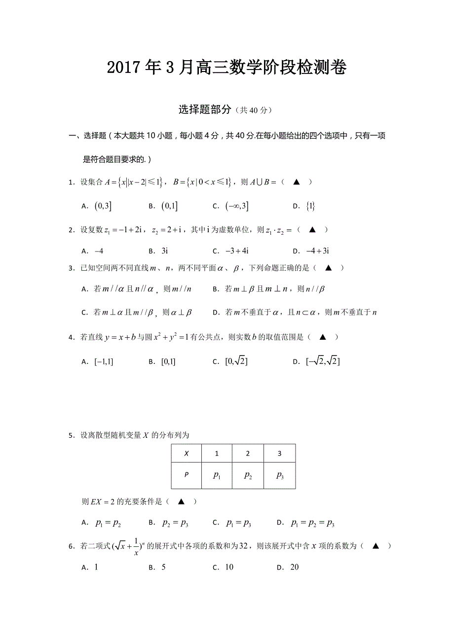 浙江省东阳中学2017届高三3月阶段性考试数学试题_第1页