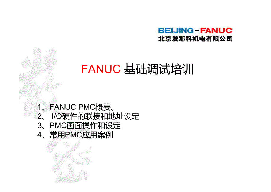 fanuc pmc培训资料_第1页