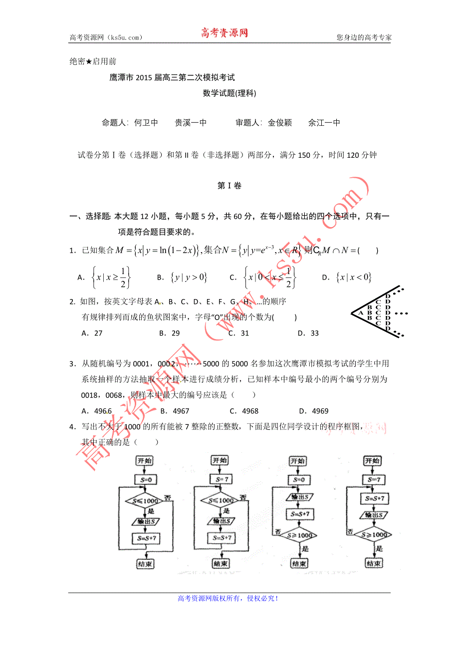 江西省鹰潭市2015届高三第二次模拟考试数学（理）试题 word版含答案_第1页