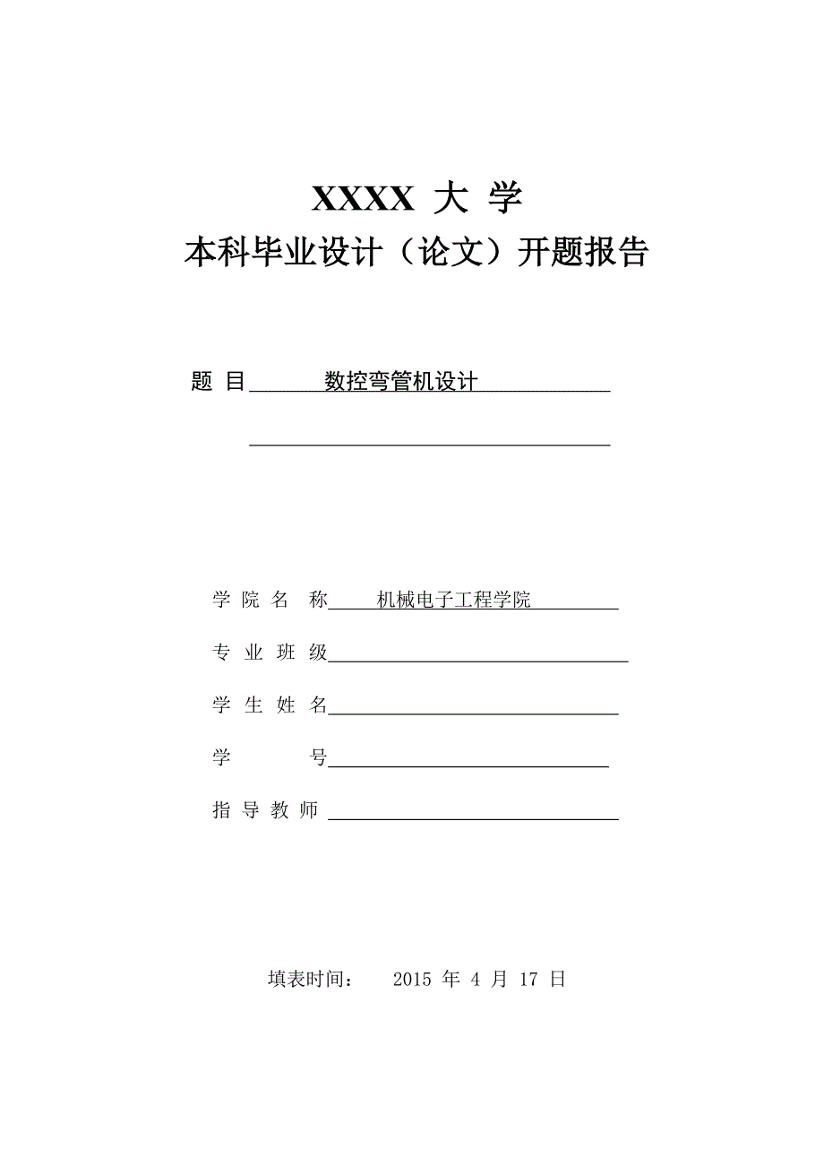 数控弯管机设计毕业论文开题报告_第1页