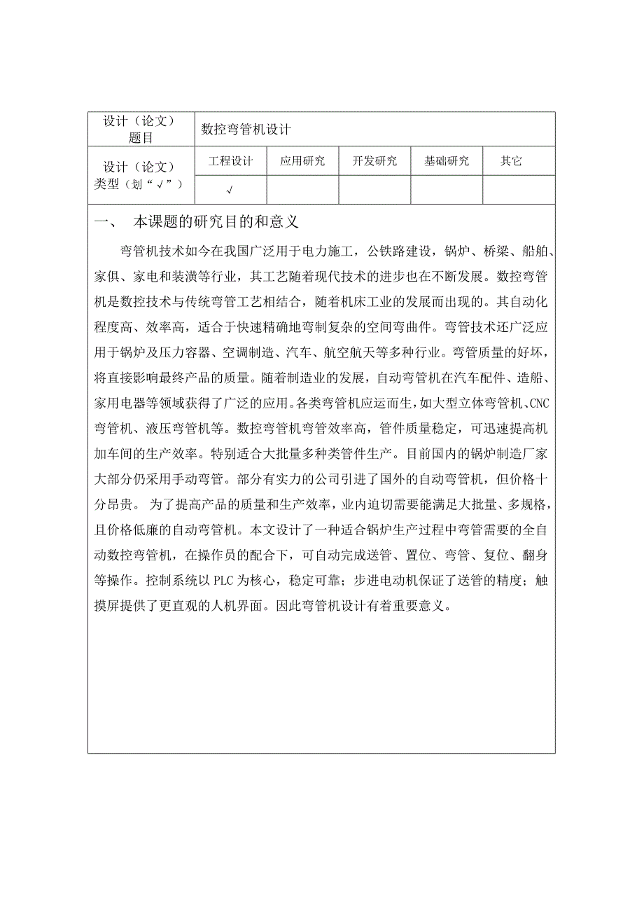 数控弯管机设计毕业论文开题报告_第2页