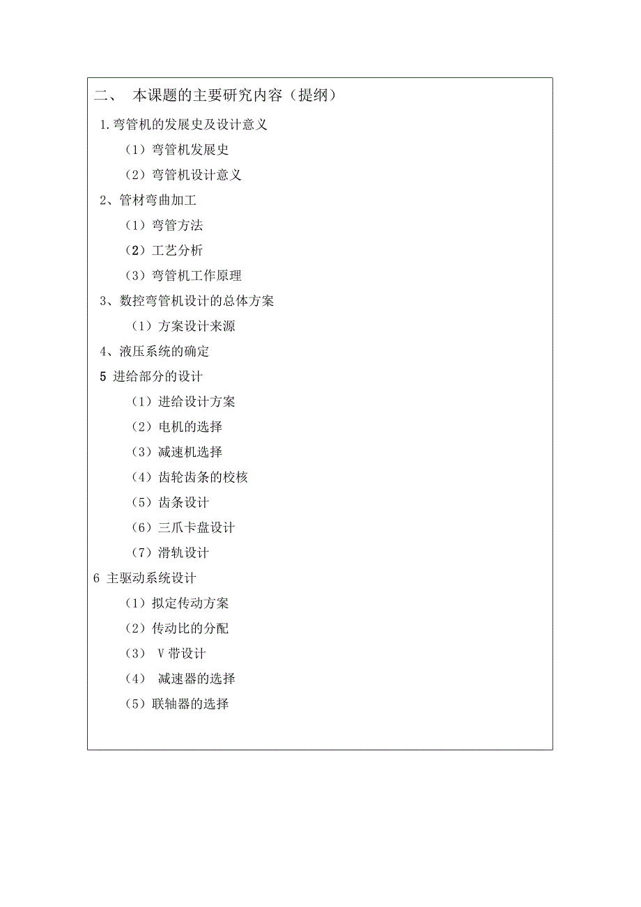 数控弯管机设计毕业论文开题报告_第3页