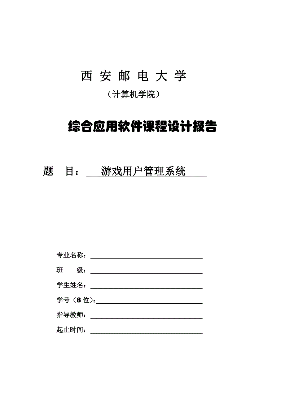 综合应用软件课程设计报告_第1页