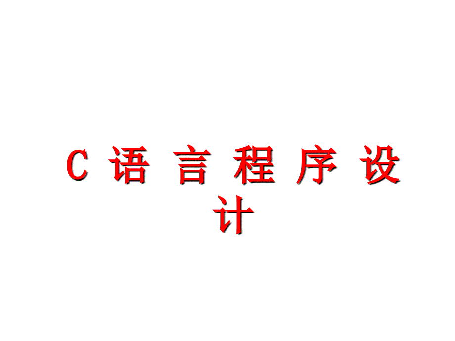 C语言概述(4)_第1页