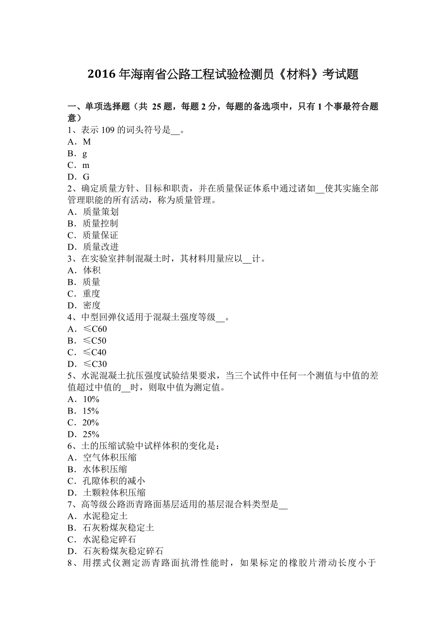 2016年海南省公路工程试验检测员《材料》考试题_第1页