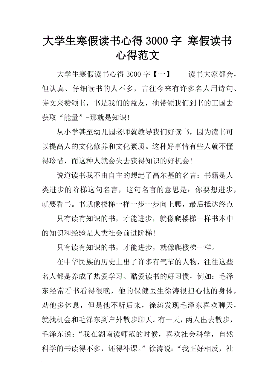 大学生寒假读书心得3000字 寒假读书心得范文_第1页