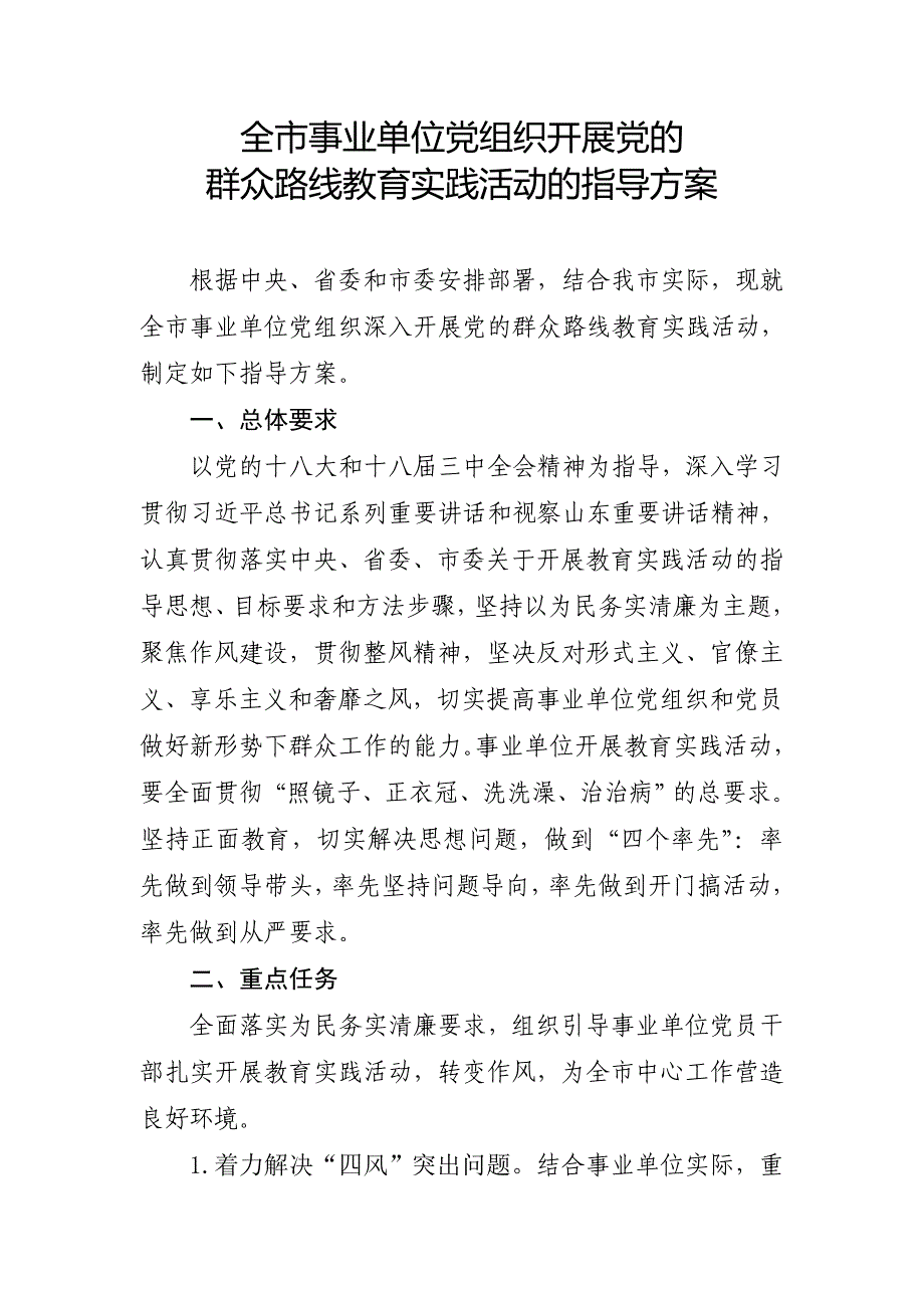 事业单位党组织开展党的群众路线教育实践活动方案_第1页