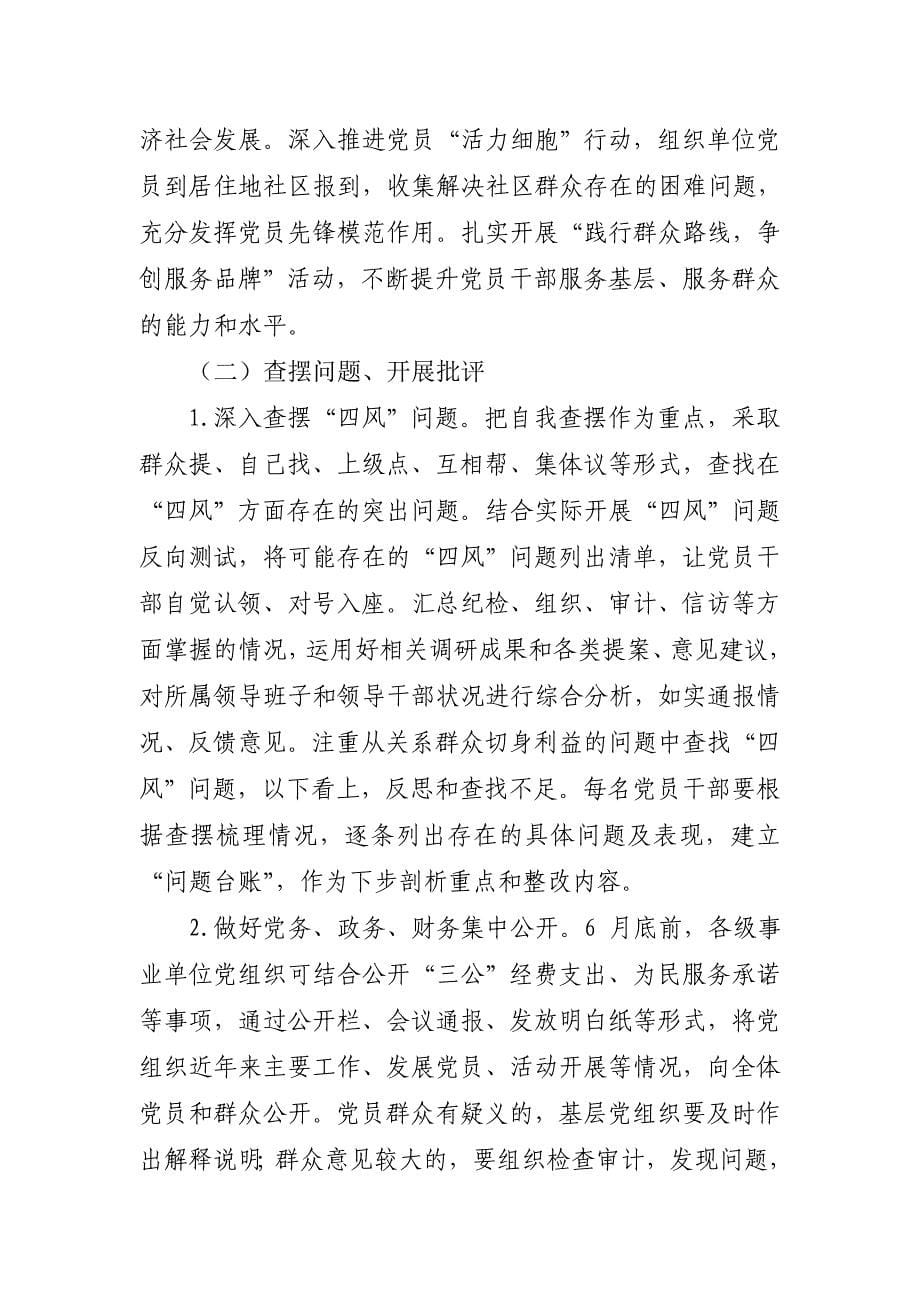 事业单位党组织开展党的群众路线教育实践活动方案_第5页